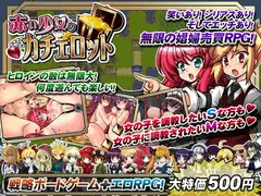 赤い少女のカチェロット -乱暴な娼館経営エロRPG!-