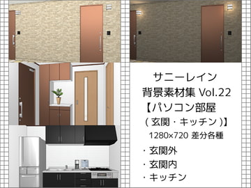 サニーレイン背景素材集vol.22【パソコン部屋(玄関・キッチン)】 [サニーレイン]