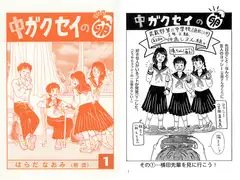 中ガクセイの卵-その1-