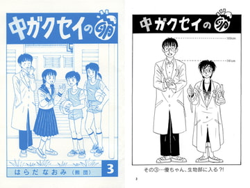 中ガクセイの卵-その3- [はらだなおみ]