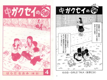 中ガクセイの卵-その4- [はらだなおみ]