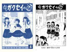 中ガクセイの卵-その5-
