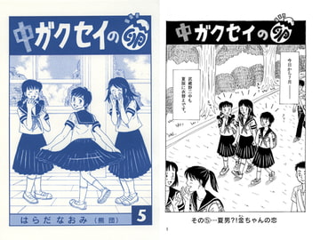 中ガクセイの卵-その5- [はらだなおみ]