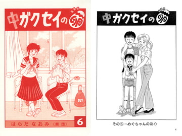 中ガクセイの卵-その6- [はらだなおみ]