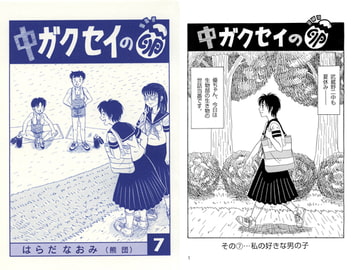 中ガクセイの卵-その7- [はらだなおみ]