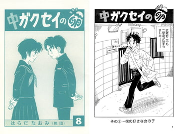 中ガクセイの卵-その8- [はらだなおみ]