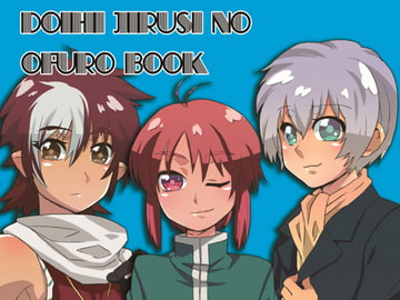 DOIHIJIRUSINOOFUROBOOK [核娘隊]