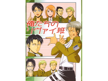 俺たちのリヴァイ班 [FULL SLOT]