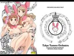 東京夢のオーケストラ