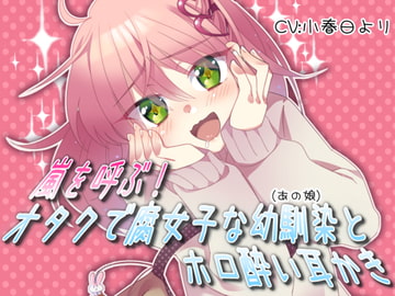 嵐を呼ぶ! オタクで腐女子な幼馴染(あの娘)とホロ酔い耳かき [メルティービーンズ]