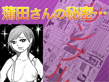 蒲田さんの秘密・・・ [レディースコミック]
