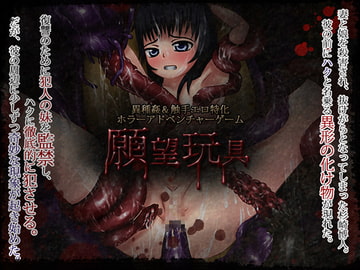 願望玩具 [にじいろたまご]