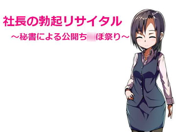 社長の勃起リサイタル ～秘書による公開ち○ぽ祭り～ [もんすたーぼっくす]