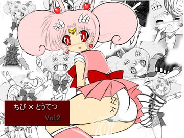 ちび×とうてつ Vol.2 [ULTRA ○NE]