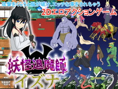 妖怪退魔師イズナ [ロンリネス]