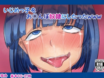 いじめっ子をお○んぽ奴隷にしたったwww [箱舟]