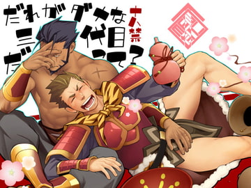 だれがダメな三代目だって? [♂めんたいこ♂]