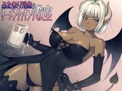 ふたなり淫魔のザーメンクッキング教室 [モルモットストリップ]