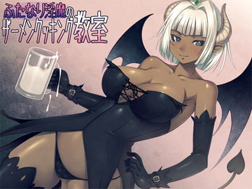 ふたなり淫魔のザーメンクッキング教室 [モルモットストリップ]