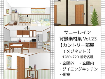 サニーレイン背景素材集vol.23【カントリー部屋(メゾネット)】 [サニーレイン]