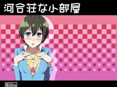 河合荘な小部屋