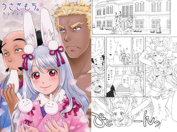 うさぎもち。 [かなめみお]