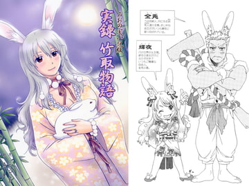 実録 竹取物語 [かなめみお]