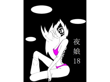 夜娘18 [R・異澤]