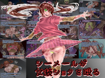 シーメールが女装ショタを殴る [文土水口]