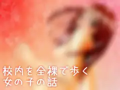 校内を全裸で歩く女の子の話
