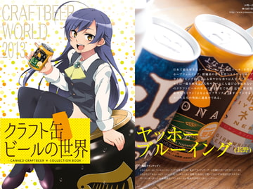 クラフト缶ビールの世界 [悪人酒場]