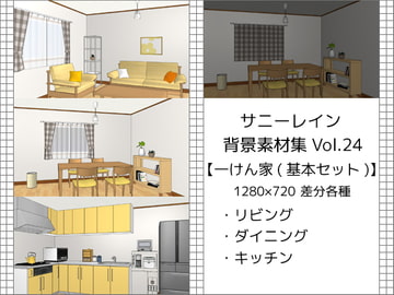 サニーレイン背景素材集vol.24【一軒家(基本セット)】 [サニーレイン]