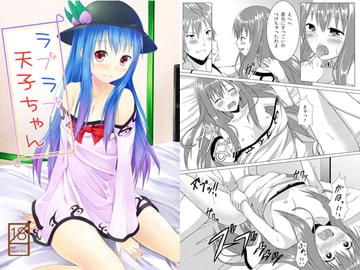 ラブラブ天子ちゃん [井戸端会議所]