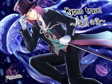 HypnoTravel～海月の海～ [HypnoLife]