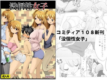 没個性女子 [excess m]