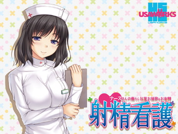 射精看護～ナースさんの癒らし包茎お掃除&お射精～ [USA WORKS]