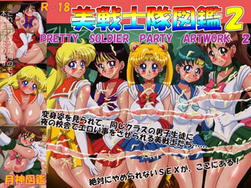 美戦士隊図鑑2 [月神図鑑]