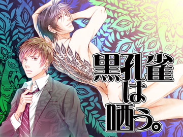 黒孔雀は哂う。 [a bullet.]