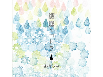 湖底のコトラ [あまつぶ]