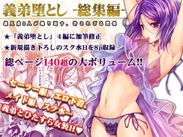 義弟堕とし-総集編- [カンナビス]