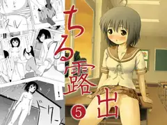 ちる露出5