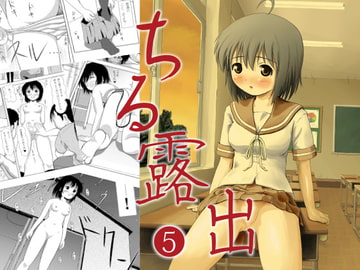 ちる露出5 [ちみはうす]