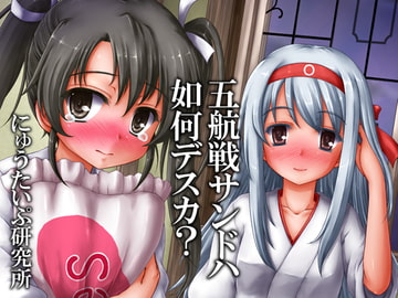 五航戦サンドハ如何デスカ? [にゅうたいぷ研究所]