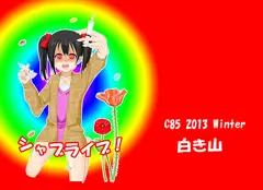 シャブライブ!