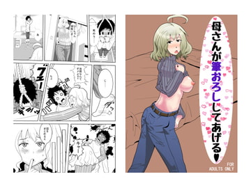 母さんが筆おろししてあげる [新妻外骨格]