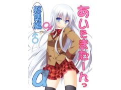 あいそまたーんっα 総集編 [雪月楓花]