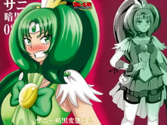 サニー暗黒変態02 [アクオチスキー教室]