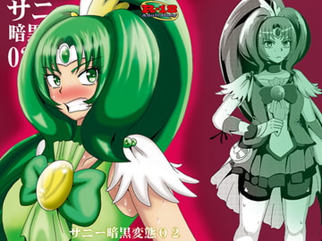 サニー暗黒変態02 [アクオチスキー教室]