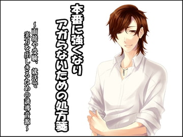 本番に強くなり、アガらないための処方箋  ～面接や受験、就活で実力を出しきるための誘導音源～ [HYPNOS EYE]