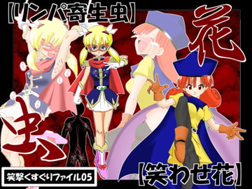 笑わせ花 [マジックハンズ]